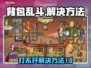 背包乱斗🔥打不开？速看解决方法！🎮
