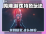 鸣潮🔥：好玩到停不下来！游戏特色玩法大揭秘🎮