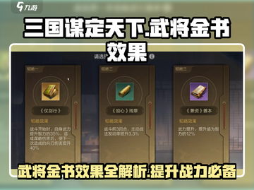 三国谋定天下🔥武将金书效果全揭秘！截图1