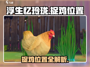 浮生忆玲珑🔥捉鸡位置大揭秘！速来👇截图1