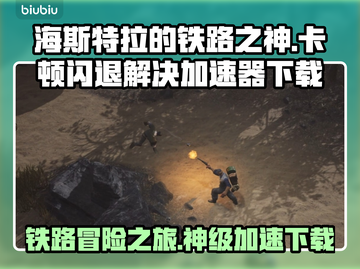 海斯特拉的铁路之神卡顿闪退？加速器下载地址来了！🔥🎮截图1
