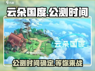 云朵国度🔥公测时间曝光，速来抢先进入！截图1