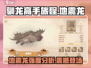 🔥《驯龙高手旅程》地震龙强度分析来了！⚡