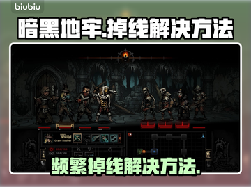 暗黑地牢🔥频繁掉线？解决方法在这里！截图1