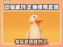 动物派对武器使用攻略🎉游戏菜鸟必看！