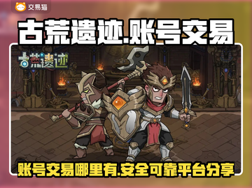 古荒遗迹账号交易平台🔥助你快速上分！截图1
