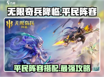 无限奇兵降临🔥平民阵容这样玩，轻松制胜！🎮截图1