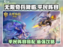 无限奇兵降临🔥平民阵容这样玩，轻松制胜！🎮