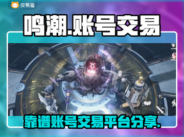 鸣潮🔥账号交易哪个平台靠谱？玩家必看！截图1
