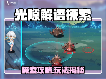 🎮光隙解语探索玩法全解密！🔥截图1
