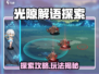 🎮光隙解语探索玩法全解密！🔥