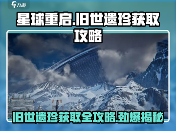 星球重启💥旧世遗珍获取攻略，轻松搞定⚡截图1