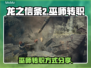 龙之信条2🔥巫师转职秘籍大公开！💡