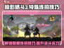 暗影格斗3🔥特殊连招大全，一键制敌！