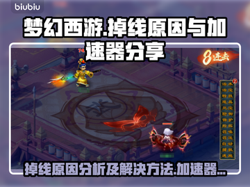 梦幻西游掉线？❌加速器秘籍分享！🔥截图1
