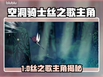 🎮空洞骑士丝之歌女主竟是她？截图1