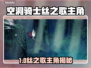 🎮空洞骑士丝之歌女主竟是她？