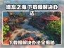 遗忘之海下载慢？这些解决办法让你🔥速下！🎮