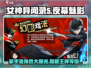 🔥女神异闻录夜幕魅影：新手池角色大曝光！💥