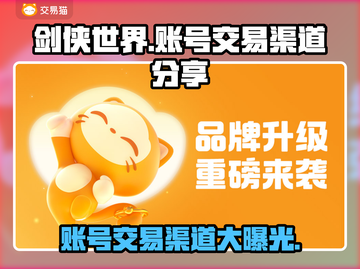 剑侠世界账号交易渠道大曝光！🔥安全可靠在这里👇截图1