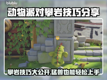动物派对攀岩技巧大公开！猛兽派对🔥快学截图1
