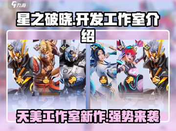 王者荣耀《星之破晓》🔥开发商家底首次大曝光！💥截图1