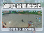 剑网3无界合璧流🔥超详细玩法攻略来了！