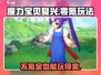 魔力宝贝复兴：不氪金也能玩得爽！💎