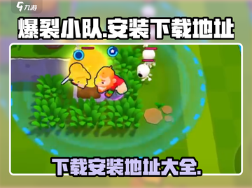 爆裂小队下载安装地址🔥超简单教程🎮截图1