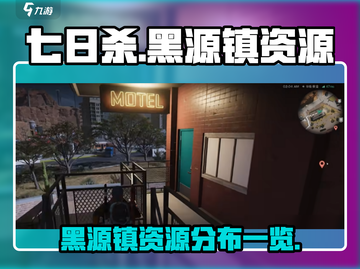 七日世界🔥黑源镇资源大揭秘！玩家必看⚡截图1