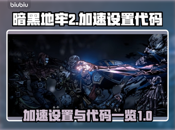 暗黑地牢2⚡加速代码大公开！玩家必看🔥截图1