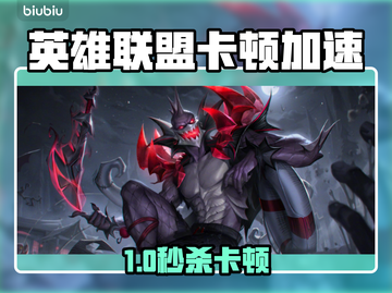 英雄联盟卡顿？速用这些加速器！🎮🔥截图1