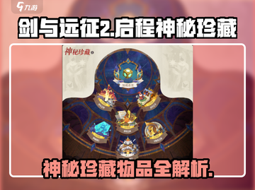 剑与远征2启程🔥神秘珍藏全曝光！🎁截图1