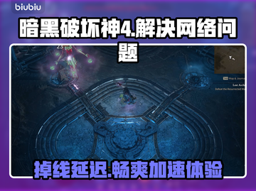暗黑破坏神4掉线延迟？用这个加速器立马解决🔥🎮截图1