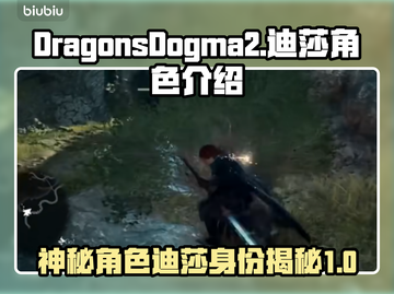 龙之信条2：迪莎竟是隐藏Boss？！🔥截图1