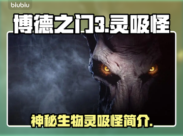 博德之门3：灵吸怪🔥揭秘游戏最强生物！截图1