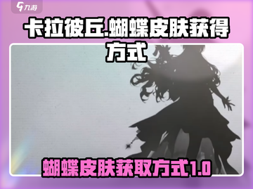 卡拉彼丘🔥蝴蝶皮肤免费获取方式大公开！截图1
