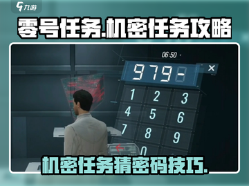 零号任务🔥机密任务猜密码技巧大曝光！⚡截图1