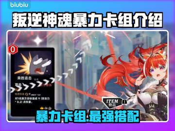 叛逆神魂暴力卡组🔥带你称霸游戏战场！💥截图1