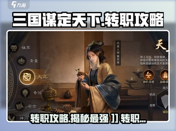 三国谋定天下🔥转职攻略来了！快速转职秘籍💡截图1