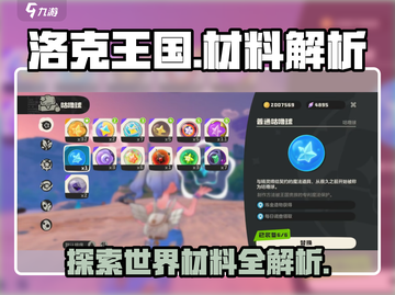 洛克王国💎世界材料大揭秘！手游必备🔥截图1