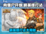 向僵尸开炮🔥精英怪打法详解/Game名