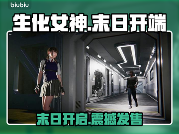 生化女神末日开端！🔥预售开启截图1