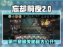 《忘却前夜》第二章🔥通关秘籍⚡助你制霸游戏！