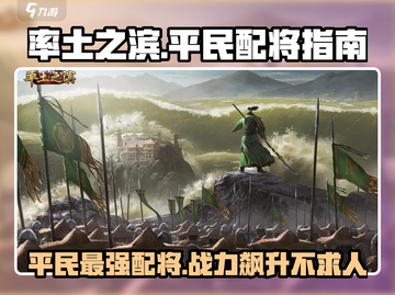 率土之滨平民最强配将🔥助你称霸战场！截图1