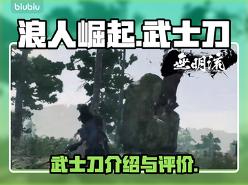 浪人崛起🔥武士刀全面介绍！✨截图1