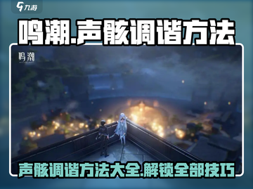 鸣潮🔥声骸调谐方法大全，快速上手秘籍！截图1