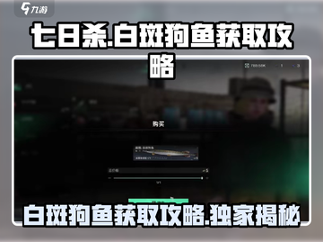七日世界白斑狗鱼📍超简单获取攻略来啦！截图1