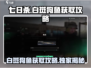 七日世界白斑狗鱼📍超简单获取攻略来啦！