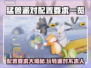 猛兽派对配置要求🔥低配电脑能玩吗？🎮
